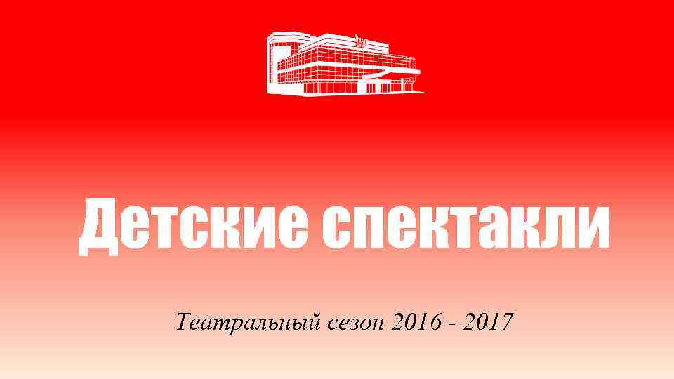 Детские спектакли Театральный сезон 2016 - 2017 