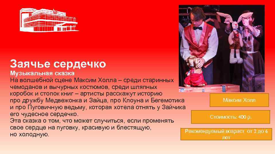 Заячье сердечко Музыкальная сказка На волшебной сцене Максим Холла – среди старинных чемоданов и