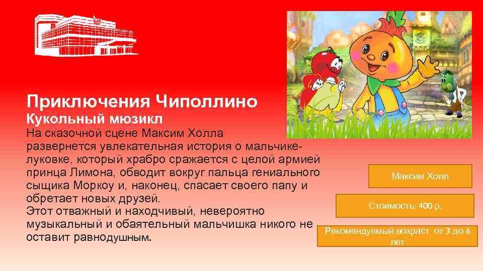 Приключения Чиполлино Кукольный мюзикл На сказочной сцене Максим Холла развернется увлекательная история о мальчикелуковке,