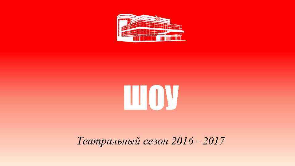 ШОУ Театральный сезон 2016 - 2017 