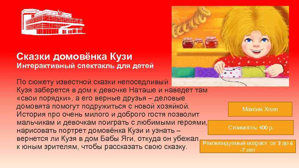 Сказки домовёнка Кузи Интерактивный спектакль для детей По сюжету известной сказки непоседливый Кузя заберется