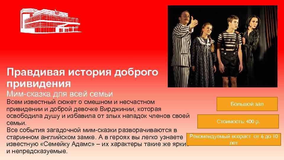 Правдивая история доброго привидения Мим-сказка для всей семьи Всем известный сюжет о смешном и