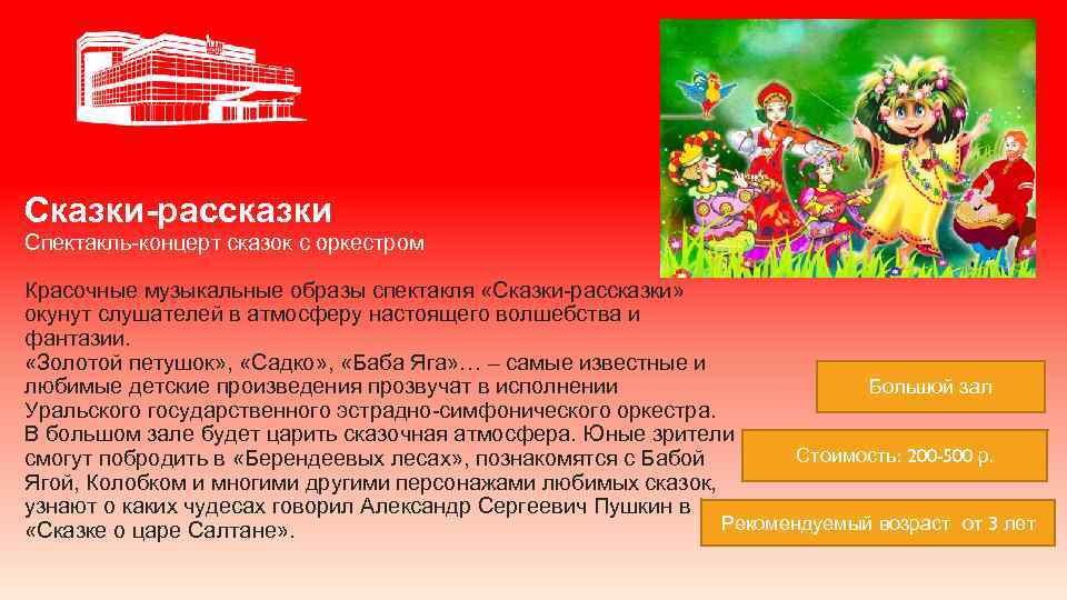 Сказки-рассказки Спектакль-концерт сказок с оркестром Красочные музыкальные образы спектакля «Сказки-рассказки» окунут слушателей в атмосферу