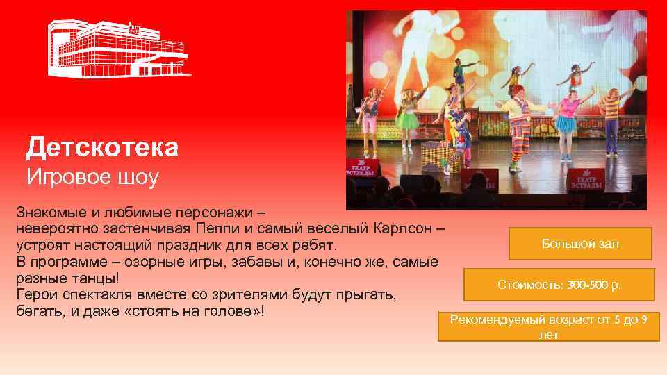 Детскотека Игровое шоу Знакомые и любимые персонажи – невероятно застенчивая Пеппи и самый веселый