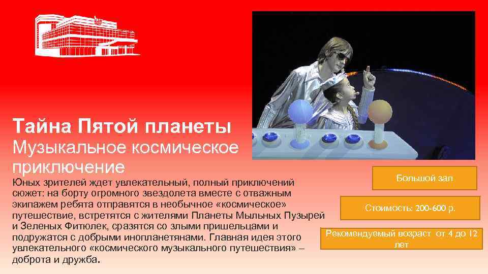 Тайна Пятой планеты Музыкальное космическое приключение Большой зал Юных зрителей ждет увлекательный, полный приключений