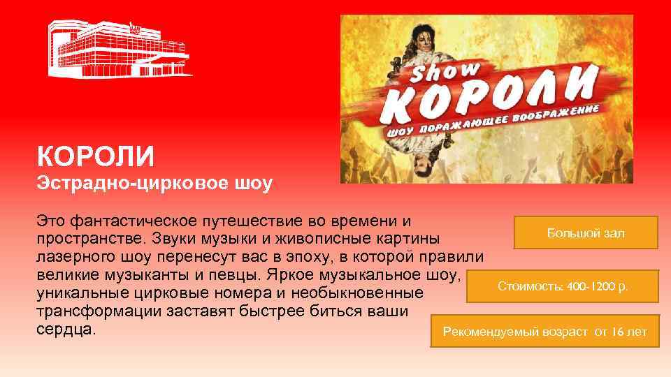 КОРОЛИ Эстрадно-цирковое шоу Это фантастическое путешествие во времени и Большой зал пространстве. Звуки музыки