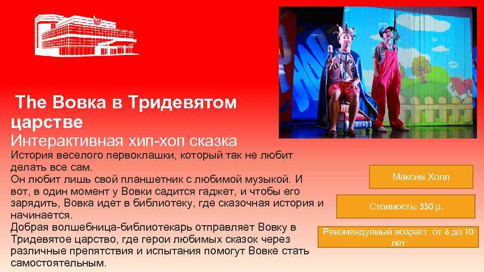 The Вовка в Тридевятом царстве Интерактивная хип-хоп сказка История веселого первоклашки, который так не