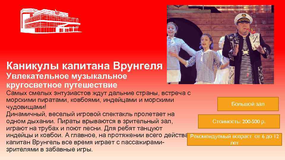 Каникулы капитана Врунгеля Увлекательное музыкальное кругосветное путешествие Самых смелых энтузиастов ждут дальние страны, встреча