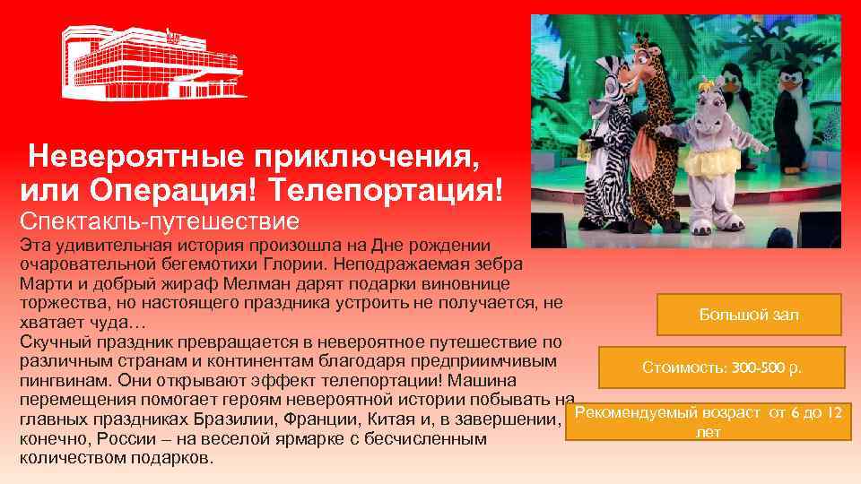 Невероятные приключения, или Операция! Телепортация! Спектакль-путешествие Эта удивительная история произошла на Дне рождении очаровательной