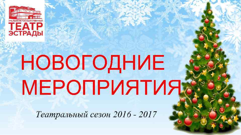 НОВОГОДНИЕ МЕРОПРИЯТИЯ Театральный сезон 2016 - 2017 