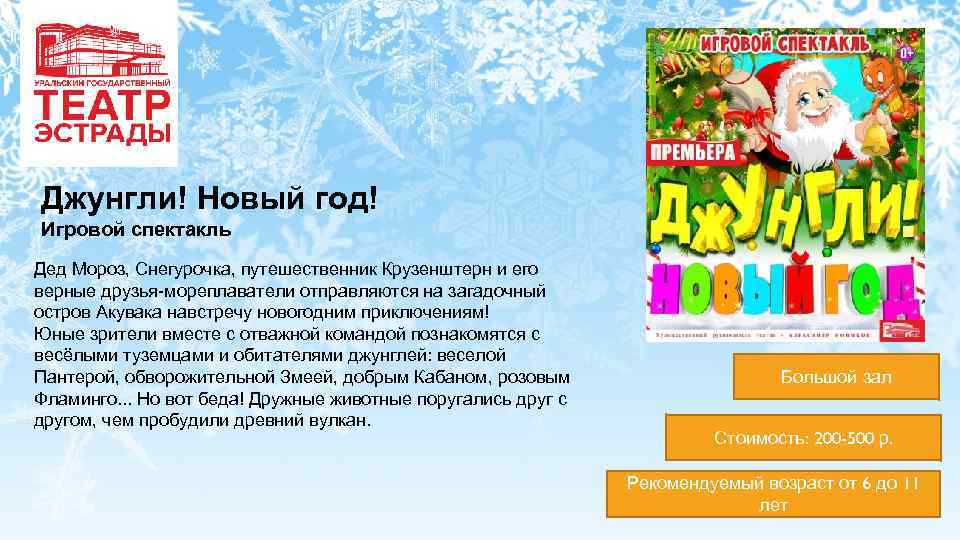Джунгли! Новый год! Игровой спектакль Дед Мороз, Снегурочка, путешественник Крузенштерн и его верные друзья-мореплаватели