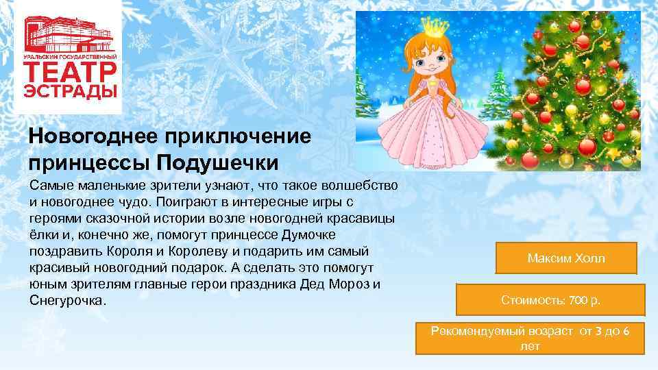 Новогоднее приключение принцессы Подушечки Самые маленькие зрители узнают, что такое волшебство и новогоднее чудо.