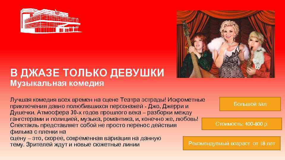 В ДЖАЗЕ ТОЛЬКО ДЕВУШКИ Музыкальная комедия Лучшая комедия всех времен на сцене Театра эстрады!