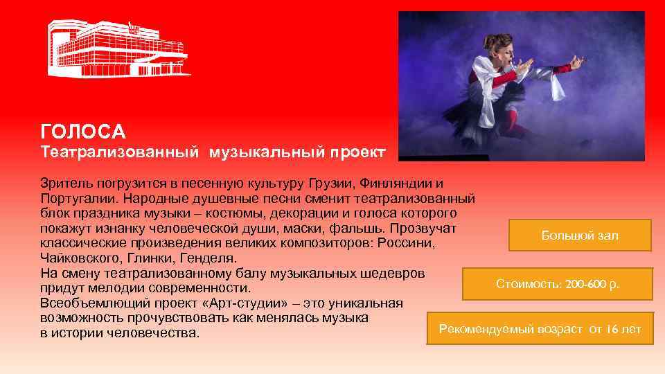 ГОЛОСА Театрализованный музыкальный проект Зритель погрузится в песенную культуру Грузии, Финляндии и Португалии. Народные