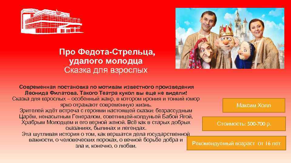 Про Федота-Стрельца, удалого молодца Сказка для взрослых Современная постановка по мотивам известного произведения Леонида