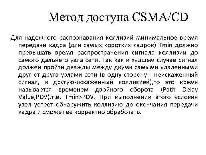 Метод доступа CSMA/CD Для надежного распознавания коллизий минимальное время передачи кадра (для самых коротких