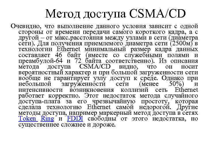 Метод доступа CSMA/CD Очевидно, что выполнение данного условия зависит с одной стороны от времени