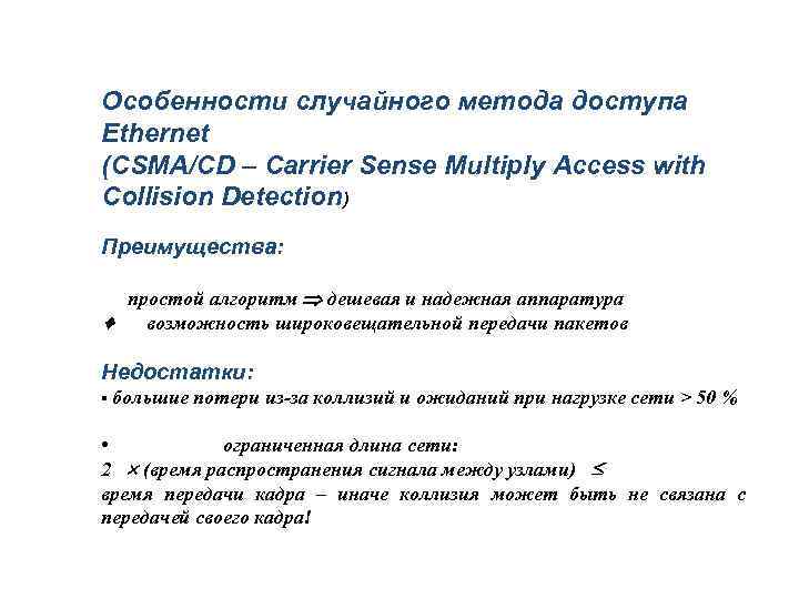 Особенности случайного метода доступа Ethernet (CSMA/CD – Carrier Sense Multiply Access with Collision Detection)