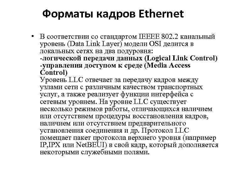 Форматы кадров Ethernet • В соответствии со стандартом IEEEE 802. 2 канальный уровень (Data