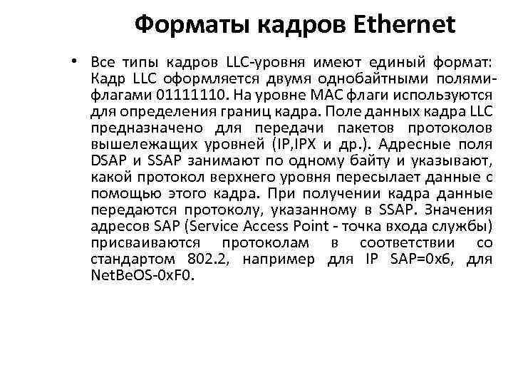 Форматы кадров Ethernet • Все типы кадров LLC уровня имеют единый формат: Кадр LLC