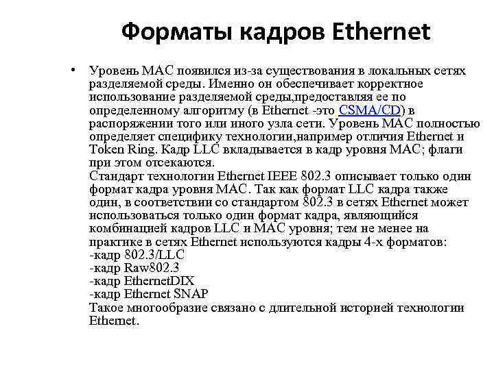 Форматы кадров Ethernet • Уровень MAC появился из-за существования в локальных сетях разделяемой среды.