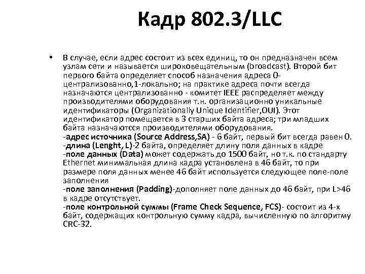 Кадр 802. 3/LLC • В случае, если адрес состоит из всех единиц, то он