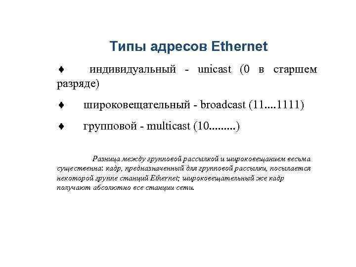 Типы адресов Ethernet ¨ индивидуальный - unicast (0 в старшем разряде) ¨ широковещательный -