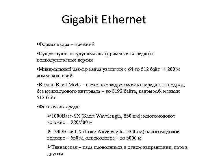 Gigabit Ethernet • Формат кадра – прежний • Существуют полудуплексная (применяется редко) и полнодуплексные