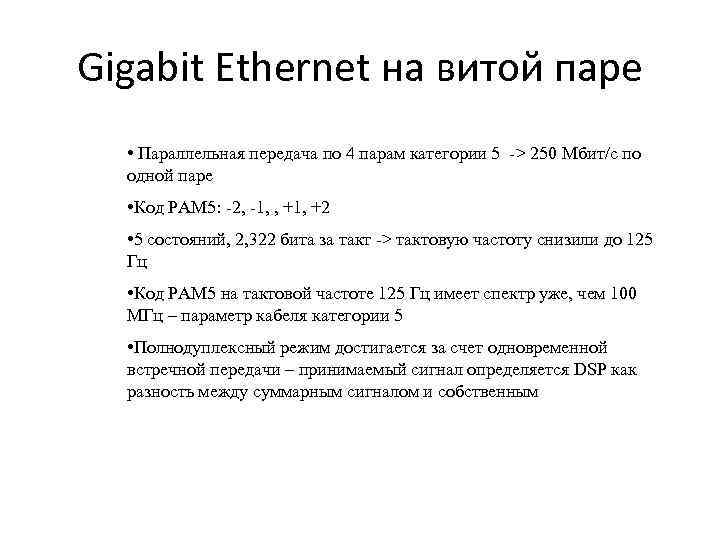 Gigabit Ethernet на витой паре • Параллельная передача по 4 парам категории 5 ->