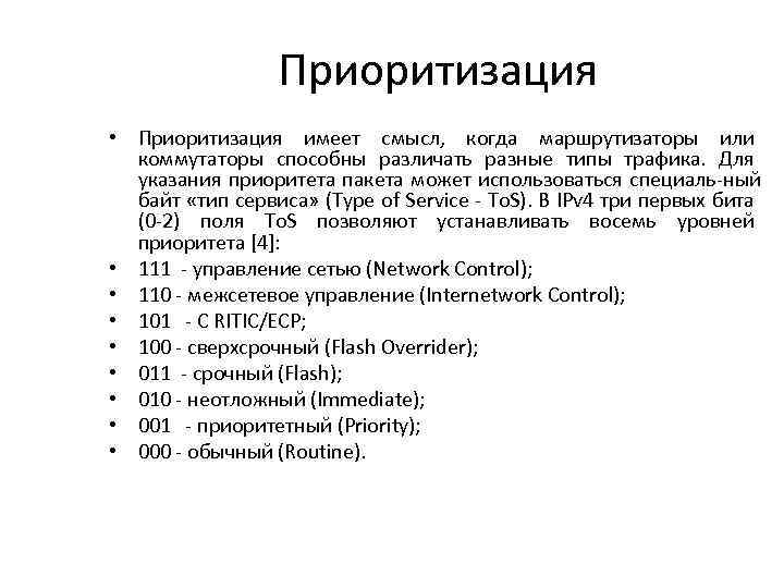 Приоритизация • Приоритизация имеет смысл, когда маршрутизаторы или коммутаторы способны различать разные типы трафика.