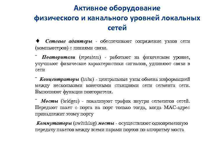 Активное оборудование физического и канального уровней локальных сетей ¨ Сетевые адаптеры - обеспечивают сопряжение