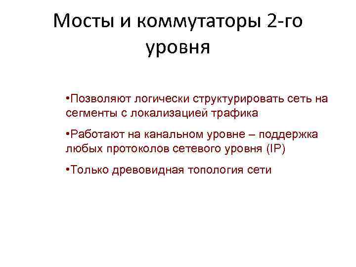 Мосты и коммутаторы 2 го уровня • Позволяют логически структурировать сеть на сегменты с