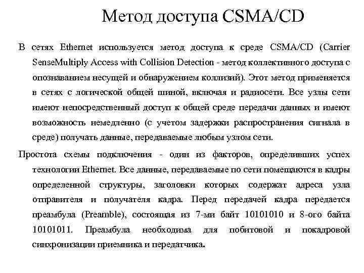 Метод доступа CSMA/CD В сетях Ethernet используется метод доступа к среде CSMA/CD (Carrier Sense.