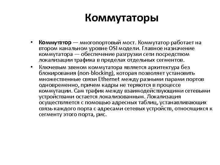 Коммутаторы • Коммутатор — многопортовый мост. Коммутатор работает на втором канальном уровне OSI модели.