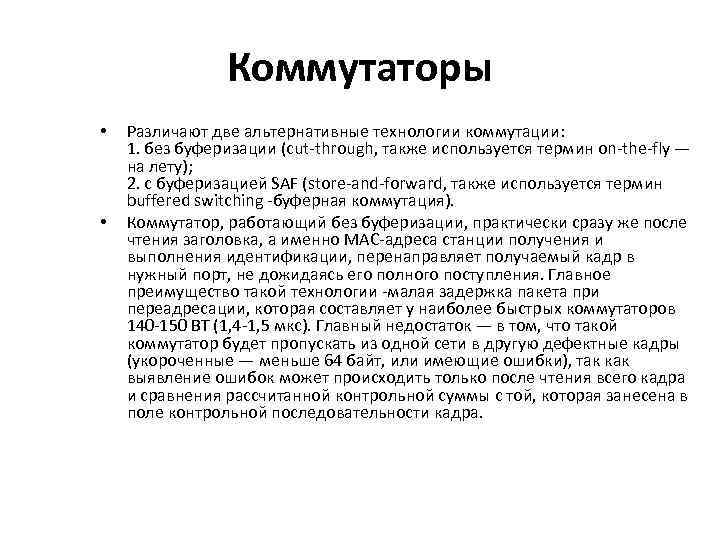 Коммутаторы • • Различают две альтернативные технологии коммутации: 1. без буферизации (cut through, также