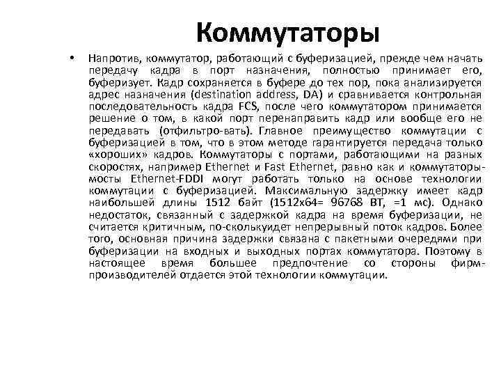 Коммутаторы • Напротив, коммутатор, работающий с буферизацией, прежде чем начать передачу кадра в порт