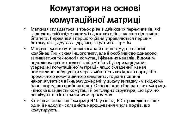 Комутатори на основі комутаційної матриці • Матриця складається із трьох рівнів двійкових перемикачів, які