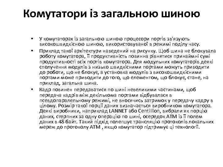 Комутатори із загальною шиною • • • У комутаторах із загальною шиною процесори портів