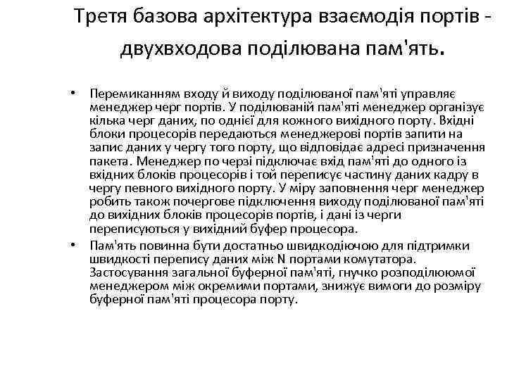 Третя базова архітектура взаємодія портів двухвходова поділювана пам'ять. • Перемиканням входу й виходу поділюваної