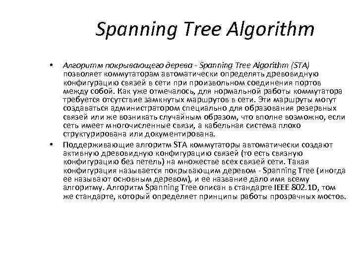 Spanning Tree Algorithm • • Алгоритм покрывающего дерева - Spanning Tree Algorithm (STA) позволяет