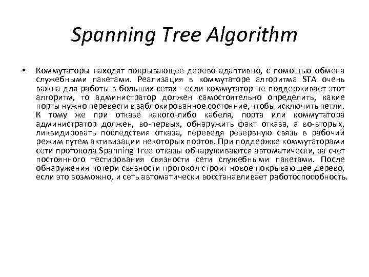 Spanning Tree Algorithm • Коммутаторы находят покрывающее дерево адаптивно, с помощью обмена служебными пакетами.