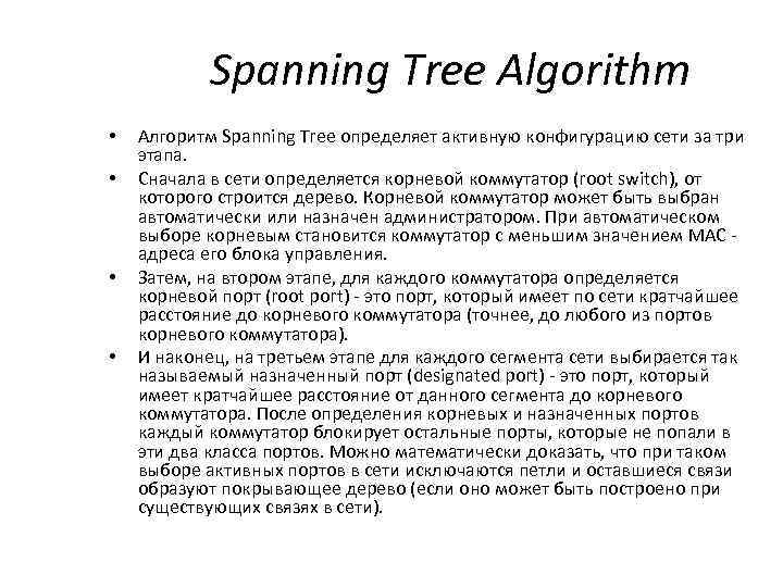 Spanning Tree Algorithm • • Алгоритм Spanning Tree определяет активную конфигурацию сети за три