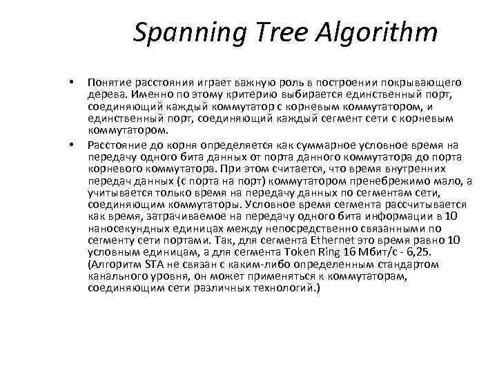 Spanning Tree Algorithm • • Понятие расстояния играет важную роль в построении покрывающего дерева.