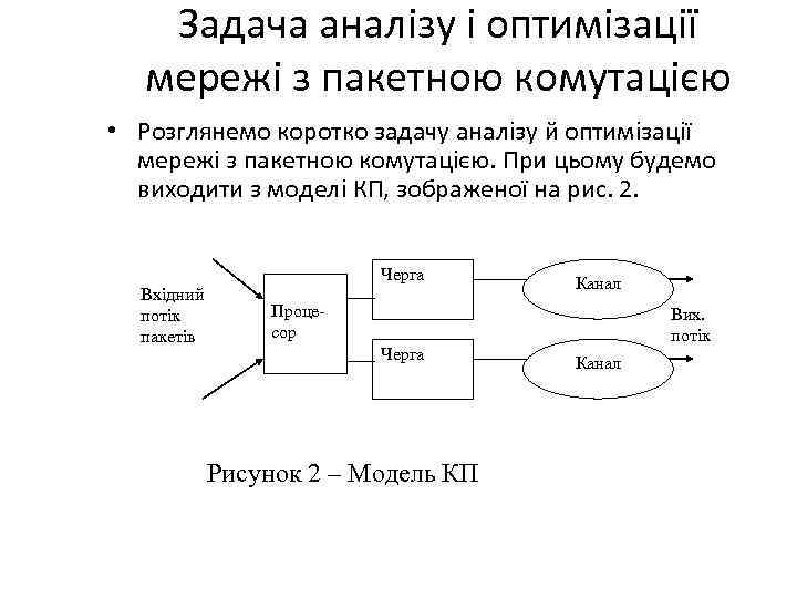 Задача аналізу і оптимізації мережі з пакетною комутацією • Розглянемо коротко задачу аналізу й