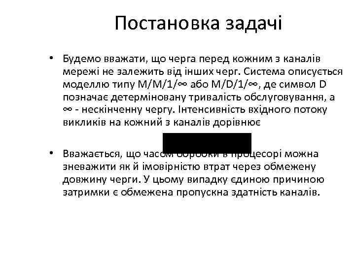 Постановка задачі • Будемо вважати, що черга перед кожним з каналів мережі не залежить