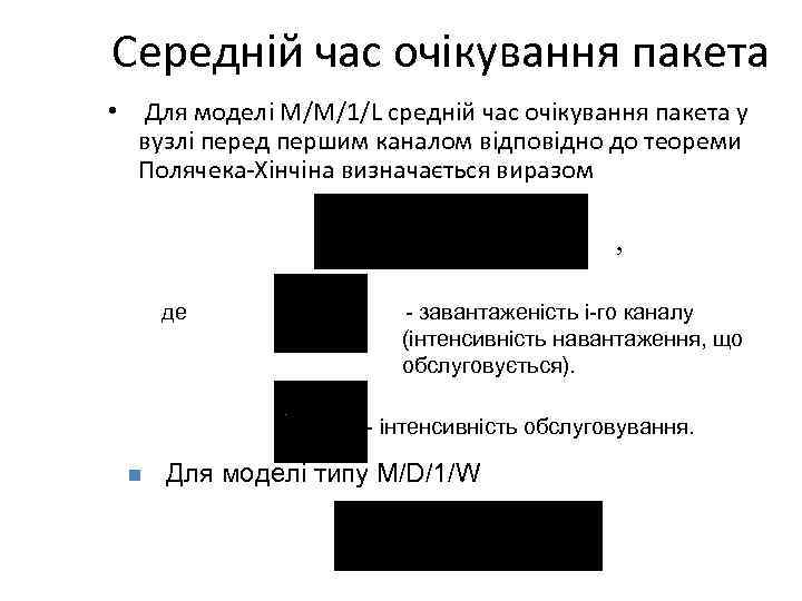 Середній час очікування пакета • Для моделі М/M/1/L cредній час очікування пакета у вузлі