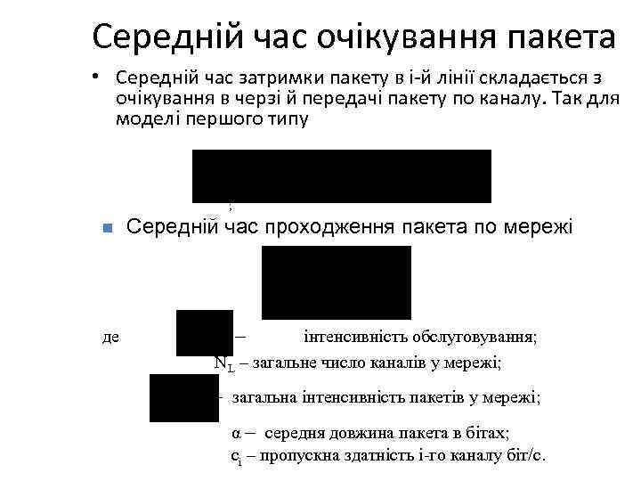 Середній час очікування пакета • Середній час затримки пакету в i й лінії складається