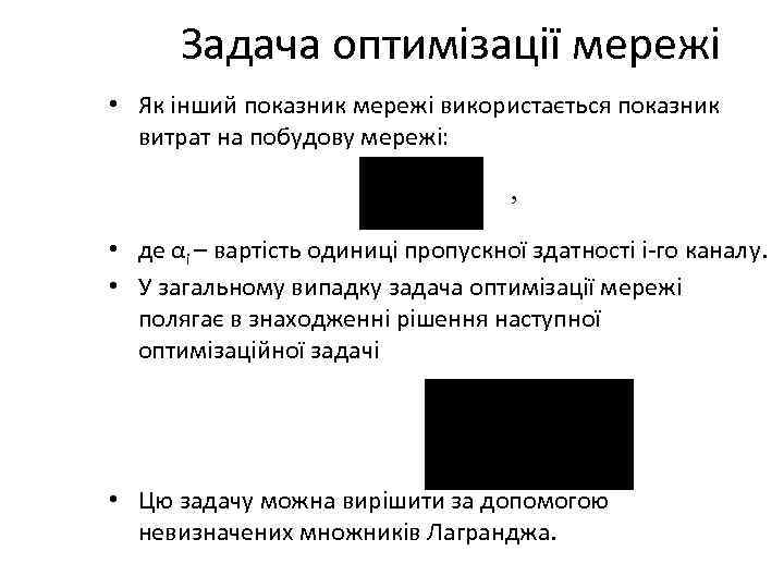 Задача оптимізації мережі • Як інший показник мережі використається показник витрат на побудову мережі: