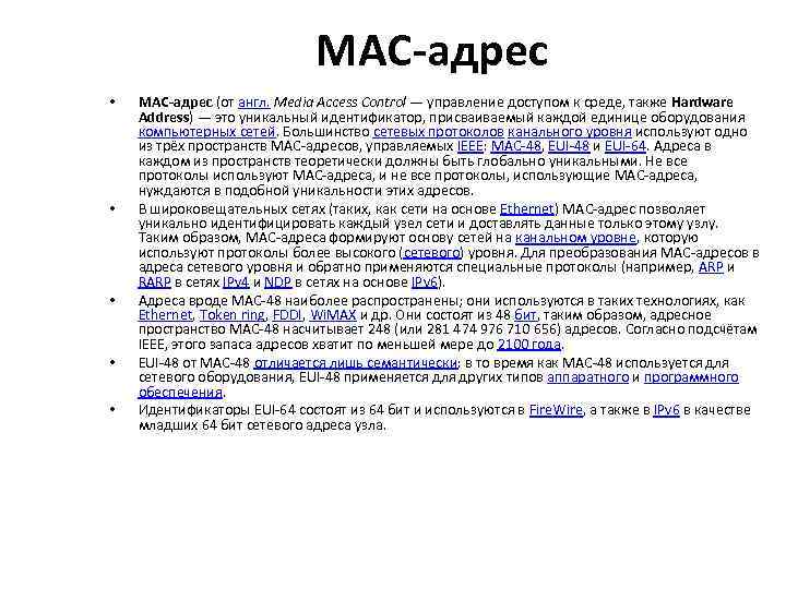 MAC-адрес • • • MAC-адрес (от англ. Media Access Control — управление доступом к