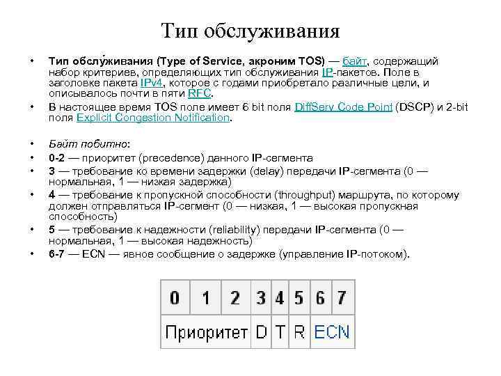 Тип обслуживания • • Тип обслу живания (Type of Service, акроним TOS) — байт,